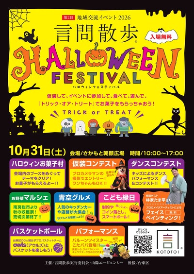 言問散歩　HALLOWEEN　FESTIVALチラシ