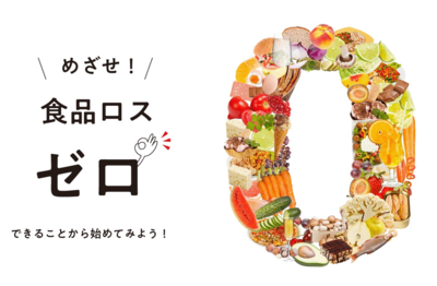 食品ロス削減月間チラシ