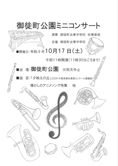 御徒町公園ミニコンサートチラシ