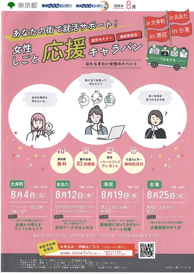 女性仕事キャラバンのポスター