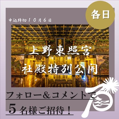 上野東照宮社殿特別公開