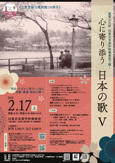 重要文化財旧東京音楽学校奏楽堂で聴く　心に寄り添う日本の歌Vチラシ