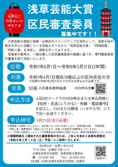 浅草芸能大賞 区民審査委員募集案内画像