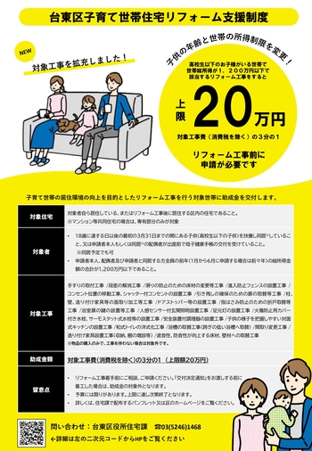 台東区子育て世帯住宅リフォーム支援制度の案内画像