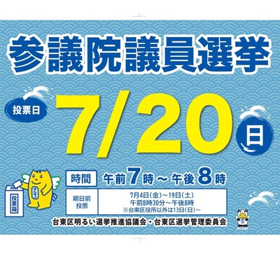 参議院議員選挙のお知らせ画像