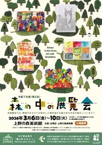 令和7年度「森の中の展覧会」チラシ