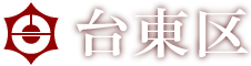 台東区:トップページへ